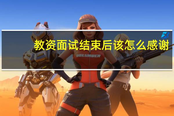 教资面试结束后该怎么感谢