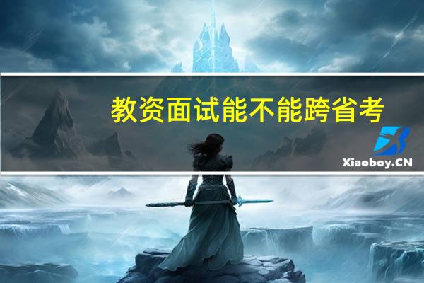 教资面试能不能跨省考