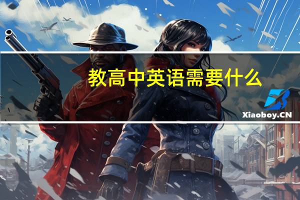 教高中英语需要什么