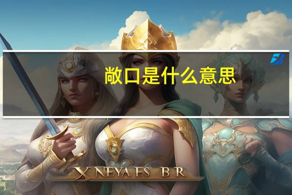 敞口是什么意思 敞口的含义