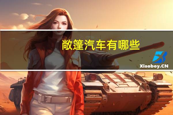 敞篷汽车有哪些