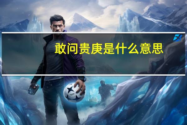 敢问贵庚是什么意思