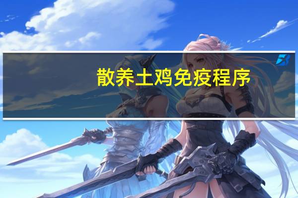 散养土鸡免疫程序