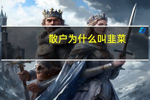 散户为什么叫韭菜
