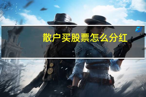 散户买股票怎么分红