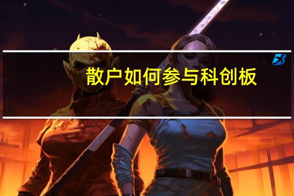 散户如何参与科创板