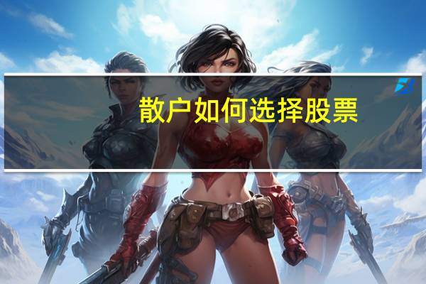 散户如何选择股票
