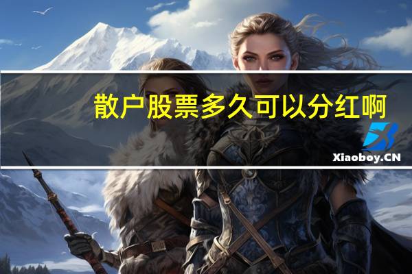 散户股票多久可以分红啊