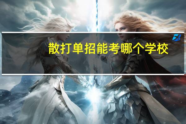 散打单招能考哪个学校