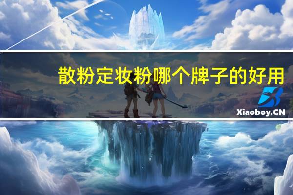散粉定妆粉哪个牌子的好用