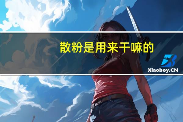 散粉是用来干嘛的