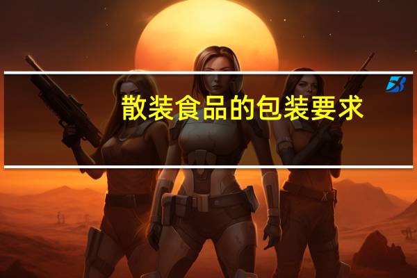 散装食品的包装要求