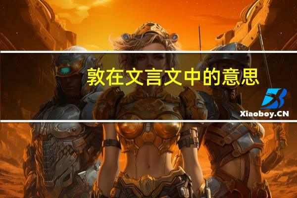 敦在文言文中的意思