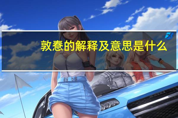 敦惷的解释及意思是什么