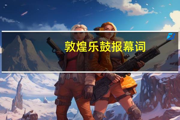 敦煌乐鼓报幕词