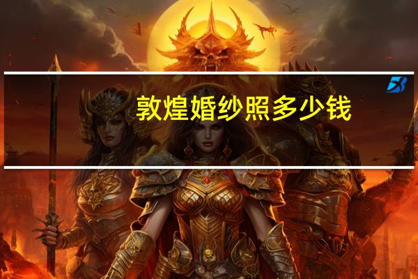 敦煌婚纱照多少钱