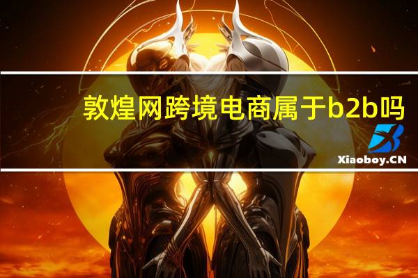 敦煌网跨境电商属于b2b吗