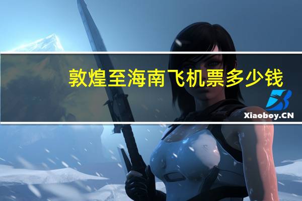 敦煌至海南飞机票多少钱