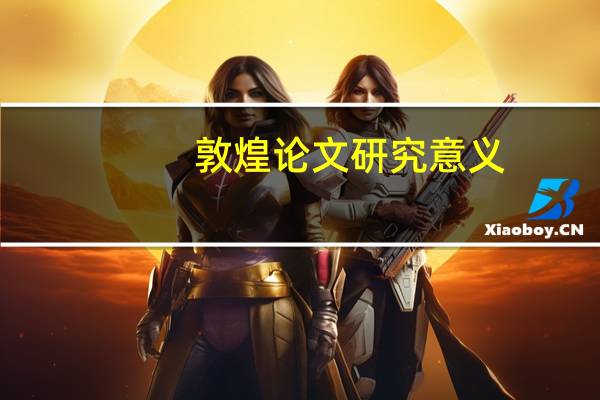 敦煌论文研究意义