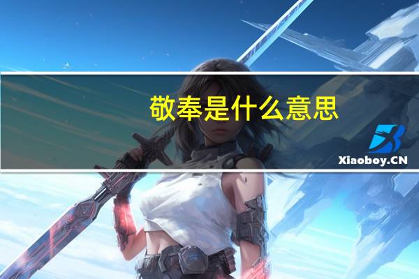 敬奉是什么意思