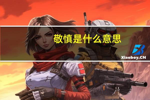 敬慎是什么意思
