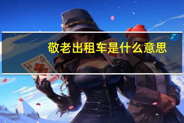 敬老出租车是什么意思