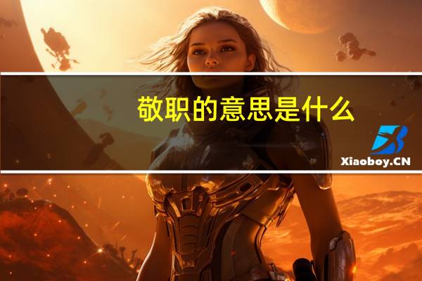 敬职的意思是什么