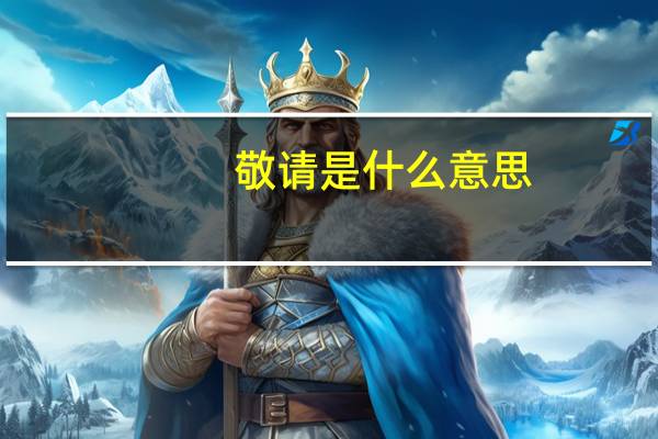 敬请是什么意思
