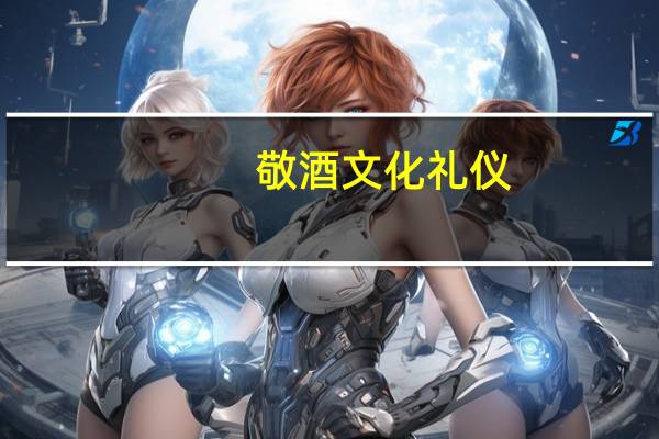 敬酒文化礼仪
