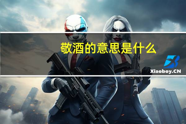 敬酒的意思是什么