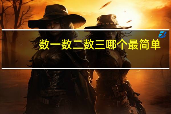 数一数二数三哪个最简单