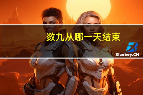数九从哪一天结束