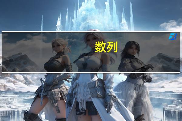 数列 3项递推求通项