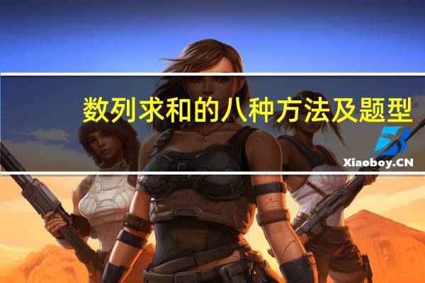数列求和的八种方法及题型