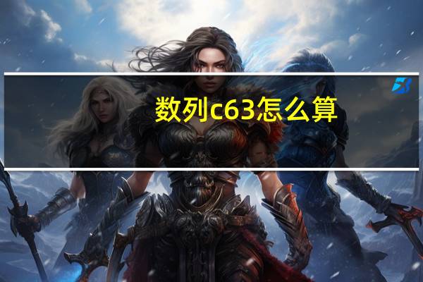 数列c63怎么算