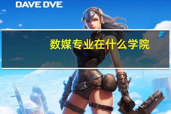 数媒专业在什么学院