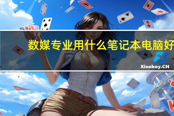 数媒专业用什么笔记本电脑好
