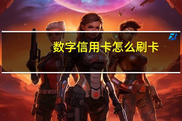 数字信用卡怎么刷卡