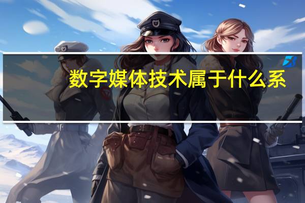 数字媒体技术属于什么系