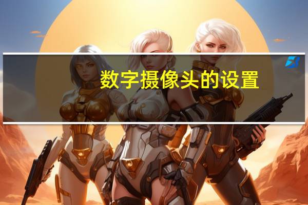 数字摄像头的设置