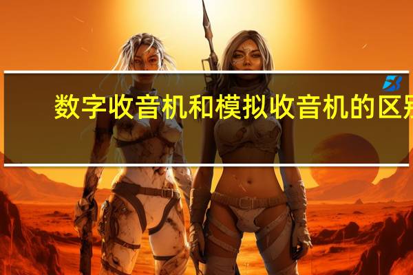 数字收音机和模拟收音机的区别