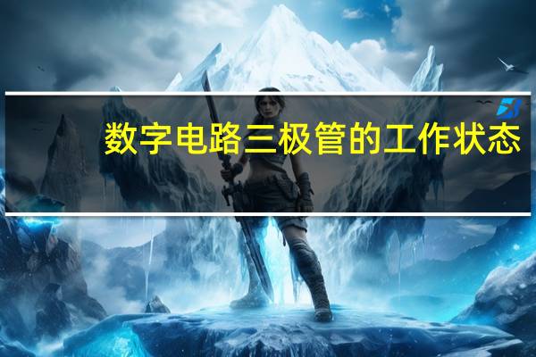 数字电路三极管的工作状态