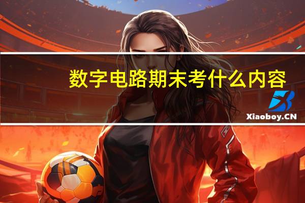 数字电路期末考什么内容