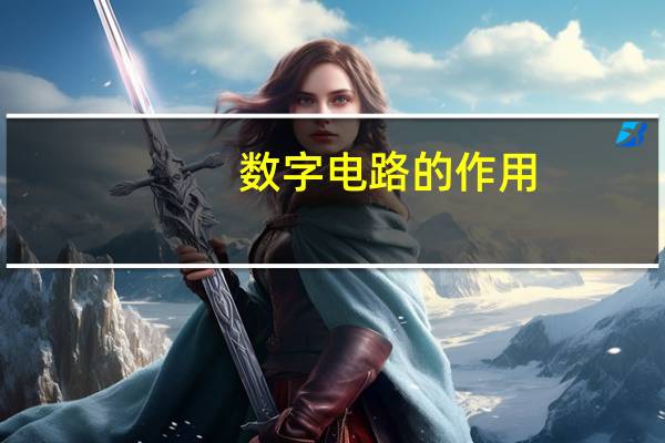 数字电路的作用