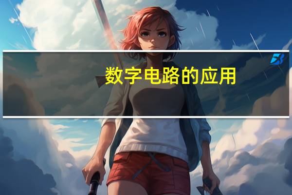 数字电路的应用