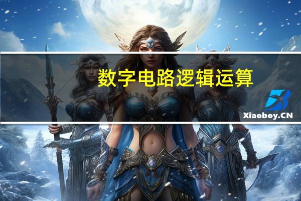 数字电路逻辑运算