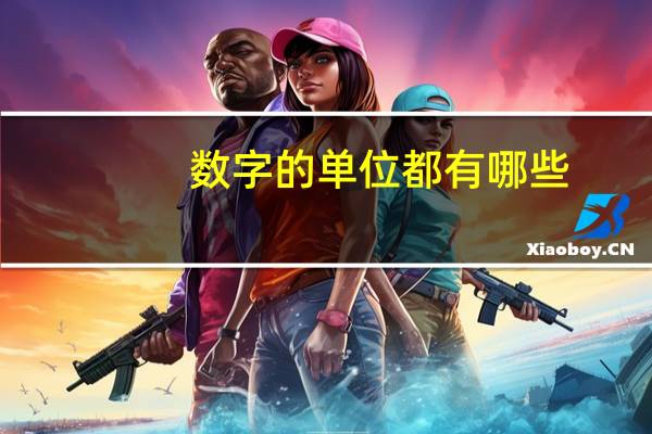 数字的单位都有哪些