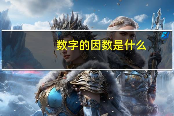 数字的因数是什么