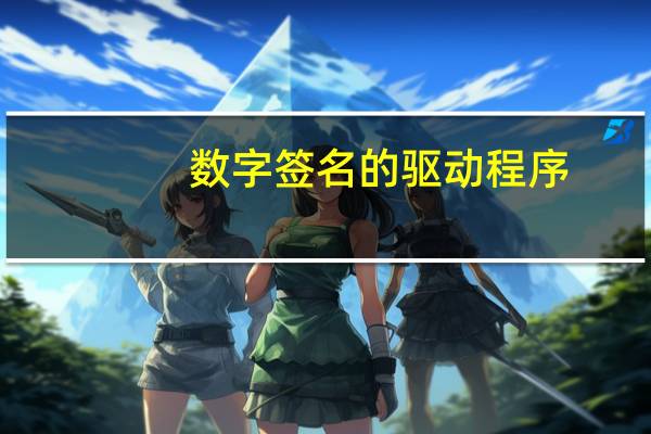 数字签名的驱动程序
