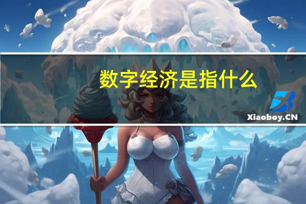 数字经济是指什么